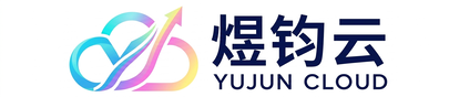 煜钧云官网首页